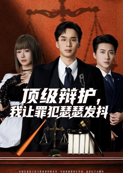 顶级辩护，我让罪犯瑟瑟发抖（81集）喻浩洋＆王子青 高清完整版