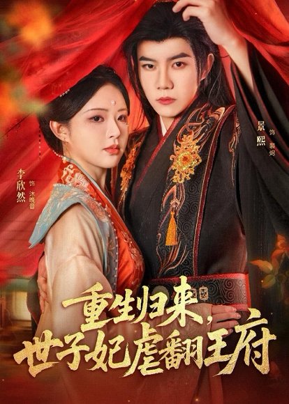 重生归来，世子妃虐翻王府（60集）刘卓超＆李欣然 高清完整版